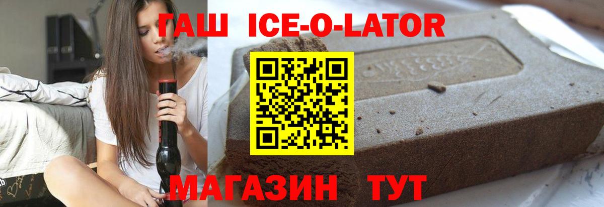 ГАШ ice o lator Абинск
